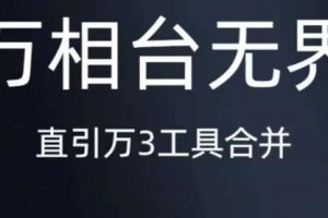 《万相台无界》直引万合并，直通车-引力魔方-万相台-短视频-搜索-推荐