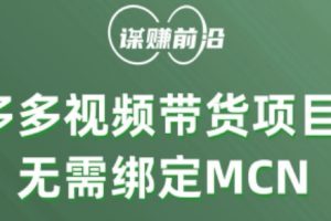 多多视频带货个人版 ，无需绑定mcn，简单操作月入3000+