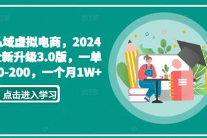 私域虚拟电商，2024全新升级3.0版，一单50-200，一个月1W+【揭秘】