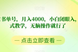 靠英文书单号，月入4000，小白闭眼入，保姆式教学，无脑操作就行了【揭秘】