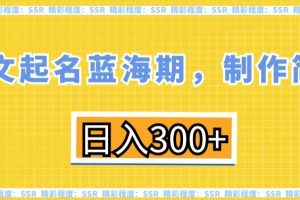 英文起名蓝海期，制作简单，日入300+【揭秘】