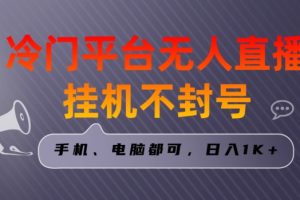 全网首发冷门平台无人直播挂机项目，三天起号日入1000＋，手机电脑都可操作小白轻松上手【揭秘】