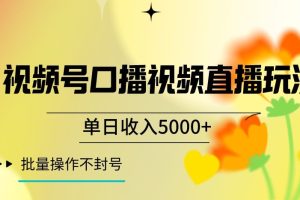 视频号囗播视频直播玩法，单日收入5000+，批量操作不封号【揭秘】