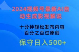 2024视频号最新AI自动生成影视解说，十分钟轻松发布内容，百分之百过原创【揭秘】