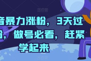 抖音暴力涨粉，3天过千粉，做号必看，赶紧学起来【揭秘】