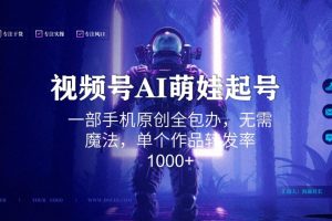 视频号AI萌娃语录新年玩法，一部手机原创全包办，无需魔法，单个作品转发率1000+【揭秘】