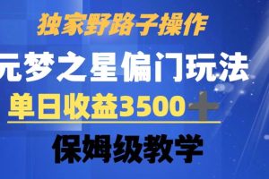 独家野路子玩法，无视机制，元梦之星偏门操作，单日收益3500+，保姆级教学【揭秘】