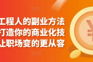 属于工程人的副业方法论，打造你的商业化技能，让职场变的更从容