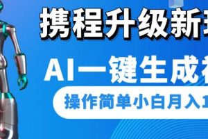 携程升级新玩法AI一键生成视频，操作简单小白月入1500