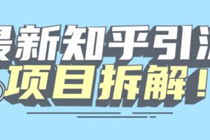 项目拆解知乎引流创业粉各种粉机器模拟人工操作可以无限多开【揭秘】