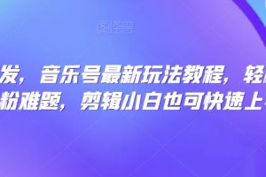 QQ频道，一个被严重忽略的引流平台，流量巨大 实操单日引流500+创业粉兼职粉【揭秘】