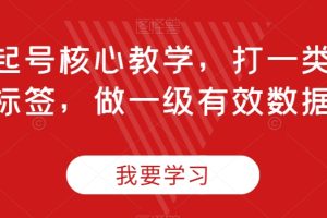 直播起号核心教学，打一类精准标签，做一级有效数据