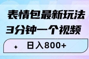 表情包最新玩法，3分钟一个视频，日入800+，小白也能做【揭秘】