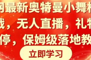 全网最新奥特曼小舞格斗大战，无人直播，礼物收不停，保姆级落地教学【揭秘】