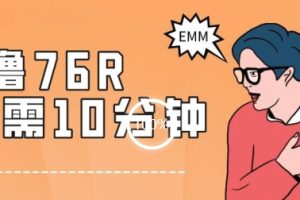 最新0薅项目，10分钟可得76块，主打一个可落地见到钱【揭秘】