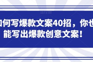 如何写爆款文案40招，你也能写出爆款创意文案