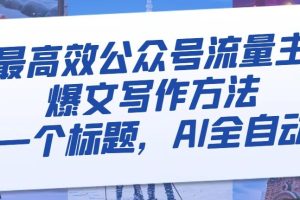 最高效公众号流量主爆文写作方法，仅需一个标题，AI全自动生成【揭秘】