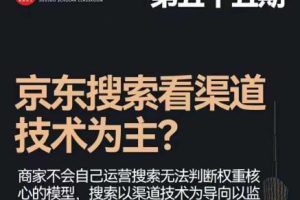 搜索书生·京东店长POP班【第55期】，京东搜推与爆款打造技巧，站内外广告高ROI投放打法