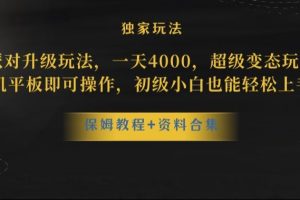 蛋仔派对全新玩法变现，一天3500，超级偏门玩法，一部手机即可操作【揭秘】