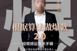 源哥《根据算法做爆款2.0》快速起号的秘籍，短视频运营杀手锏