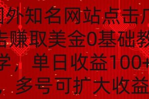 国外点击广告赚取美金0基础教学，单个广告0.01-0.03美金，每个号每天可以点200+广告【揭秘】