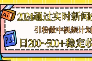 2024通过实时新闻60秒，引粉做中视频计划或者流量主，日几张稳定收入【揭秘】