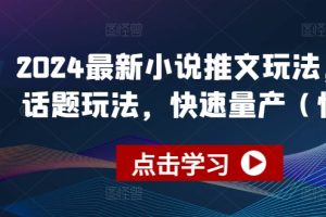 2024最新小说推文玩法，今日话题玩法，快速量产(快剪)