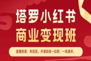 塔罗小红书商业变现班，小红书变现教程