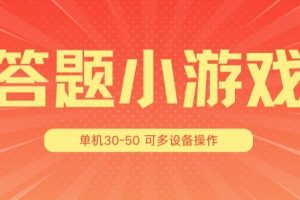 答题小游戏项目3.0 ，单机30-50，可多设备放大操作