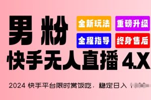 2024快手平台限时赏饭吃，稳定日入 1.5K+，男粉“快手无人直播 4.X”【揭秘】