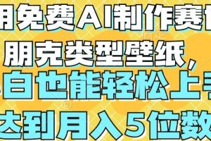 用免费AI制作赛博朋克类型壁纸，小白轻松上手，达到月入4位数【揭秘】