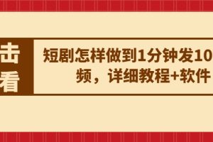 短剧怎样做到1分钟发10条视频，详细教程+软件