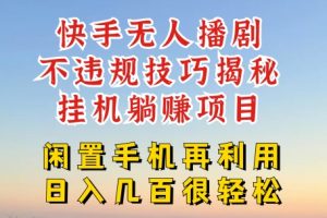 快手无人直播不违规技巧，真正躺赚的玩法，不封号不违规【揭秘】