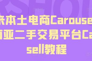 马来本土电商Carousell，东南亚二手交易平台Carousell教程