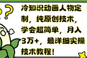 冷知识动画人物定制，纯原创技术，学会超简单，月入3万+，最详细实操技术教程【揭秘】