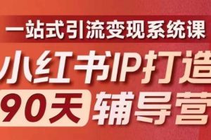 小红书IP打造90天辅导营(第十期)​内容全面升级，一站式引流变现系统课