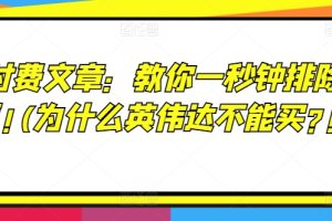 某付费文章：教你一秒钟排除股票!(为什么英伟达不能买?!)