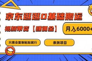 京东逛逛0基础搬运、视频带货【赚佣金】月入6000+【揭秘】