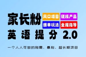 家长粉：英语提分 2.0，一个人人可做的刚需、暴利、超长期项目【揭秘】