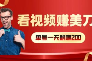 看视频赚美刀：每小时40+，多号矩阵可放大收益【揭秘】