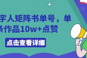 AI数字人矩阵书单号，单条作品10w+点赞【揭秘】