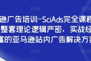 亚马逊广告培训-SciAds完全课程，提供一整套理论逻辑严密，实战经验丰富的亚马逊站内广告解决方案