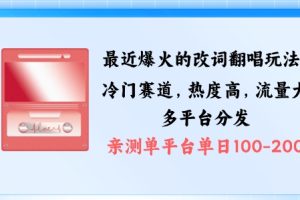 拆解最近爆火的改词翻唱玩法，搭配独特剪辑手法，条条大爆款，多渠道涨粉变现【揭秘】