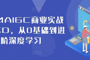 2024AIGC商业实战MJ+SD，从0基础到进阶深度学习