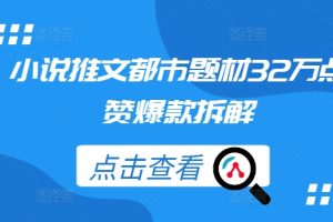 小说推文都市题材32万点赞爆款拆解