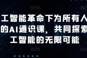 人工智能革命下为所有人准备的AI通识课，共同探索人工智能的无限可能