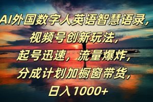 AI外国数字人英语智慧语录，视频号创新玩法，起号迅速，流量爆炸，日入1k+【揭秘】