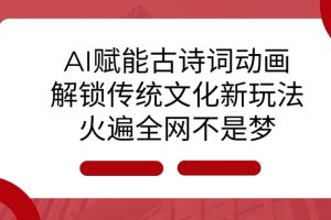 AI 赋能古诗词动画：解锁传统文化新玩法，火遍全网不是梦!