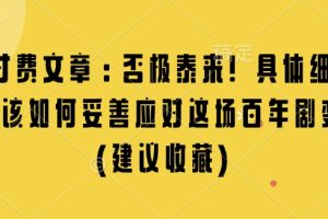 某付费文章：否极泰来! 具体细说 我们该如何妥善应对这场百年剧变!(建议收藏)