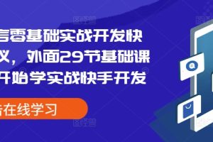 易语言零基础实战开发快手协议，外面29节基础课学完开始学实战快手开发